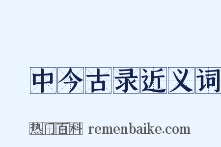閒中今古录近义词是什么意思的图片